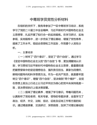 中青班学员党性分析材料