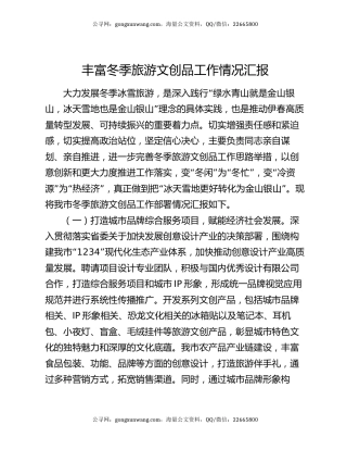丰富冬季旅游文创品工作情况汇报