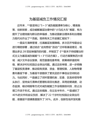 为基层减负工作情况汇报