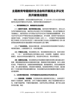 主题教育专题组织生活会和开展民主评议党员开展情况报告