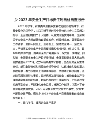 乡2023年安全生产目标责任制自检自查报告