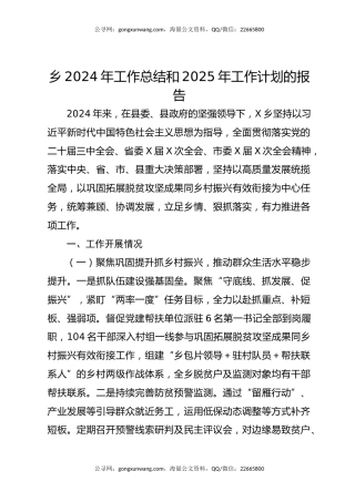 乡2024年工作总结和2025年工作计划的报告