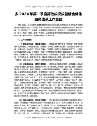 乡2024年第一季度简政放权放管结合优化服务改革工作总结