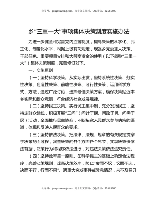 乡“三重一大”事项集体决策制度实施办法