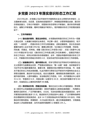 乡党委2023年落实意识形态工作汇报