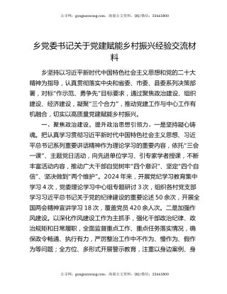 乡党委书记关于党建赋能乡村振兴经验交流材料