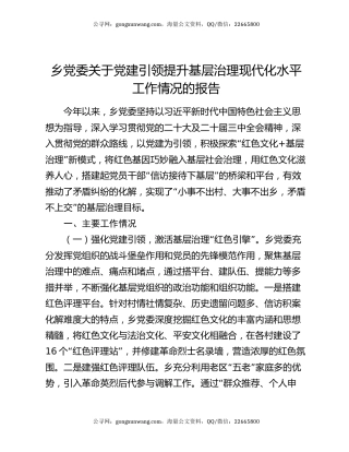 乡党委关于党建引领提升基层治理现代化水平工作情况的报告