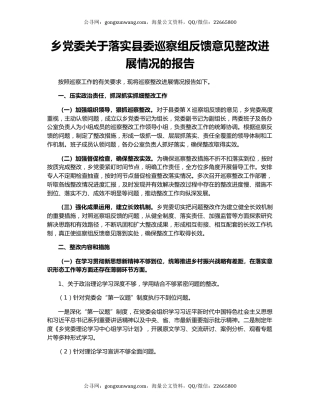 乡党委关于落实县委巡察组反馈意见整改进展情况的报告