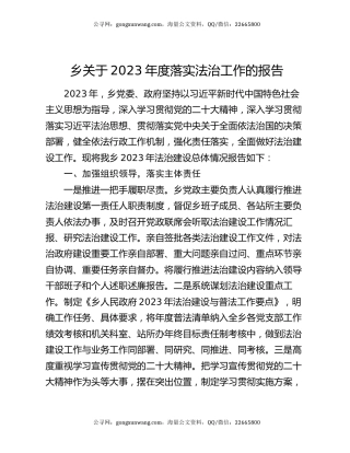 乡关于2023年度落实法治工作的报告