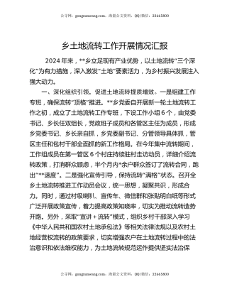 乡土地流转工作开展情况汇报