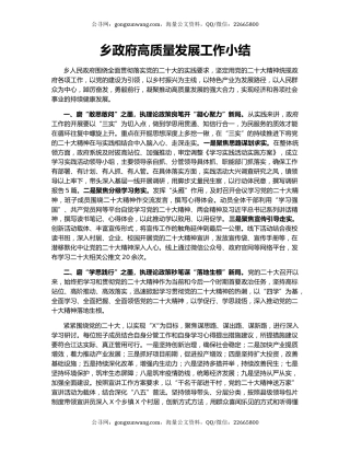 乡政府高质量发展工作小结