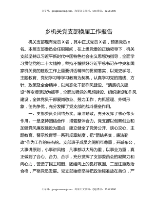 乡机关党支部换届工作报告