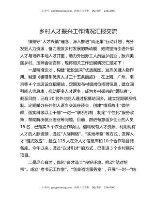 乡村人才振兴工作情况汇报交流