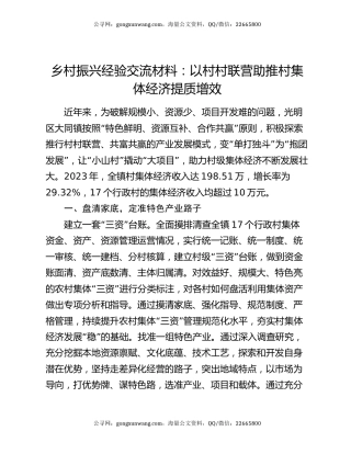 乡村振兴经验交流材料：以村村联营助推村集体经济提质增效