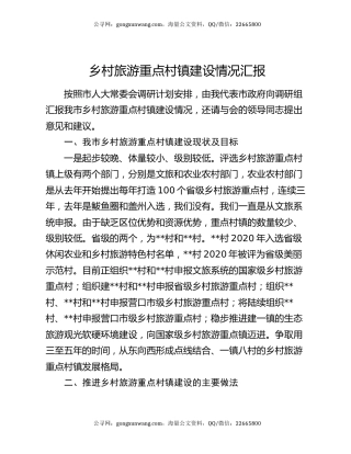 乡村旅游重点村镇建设情况汇报