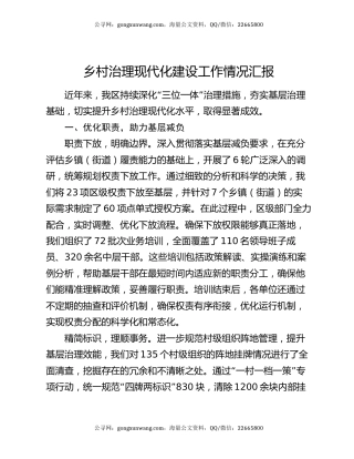 乡村治理现代化建设工作情况汇报