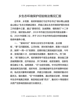 乡生态环境保护经验做法情况汇报