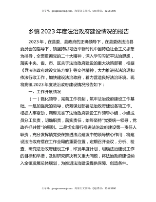 乡镇2023年度法治政府建设情况的报告