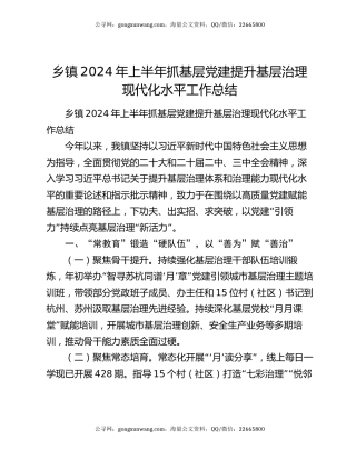 乡镇2024年上半年抓基层党建提升基层治理现代化水平工作总结