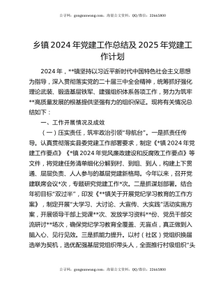 乡镇2024年党建工作总结及2025年党建工作计划