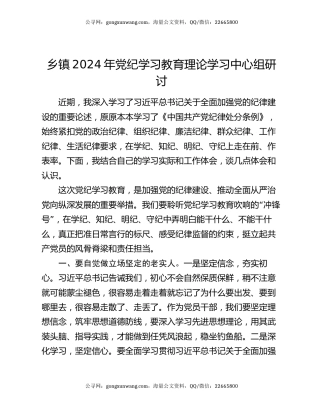 乡镇2024年党纪学习教育理论学习中心组研讨