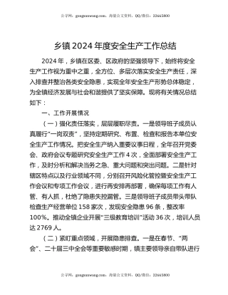 乡镇2024年度安全生产工作总结