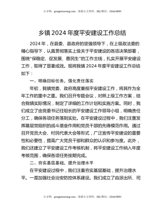 乡镇2024年度平安建设工作总结