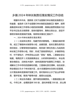 乡镇2024年林长制责任落实情况工作总结
