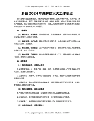 乡镇2024年森林防灭火工作要点