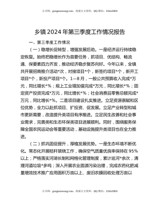 乡镇2024年第三季度工作情况报告