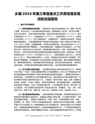 乡镇2024年第三季度重点工作贯彻落实情况的总结报告