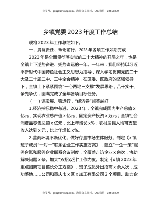 乡镇党委2023年度工作总结
