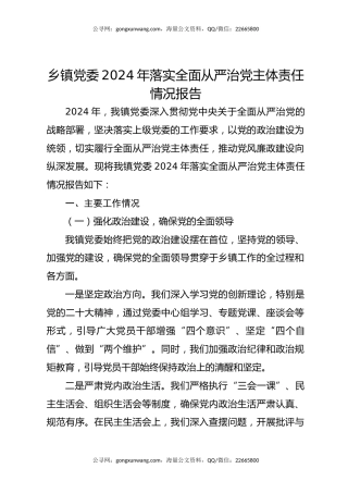 乡镇党委2024年落实全面从严治党主体责任情况报告
