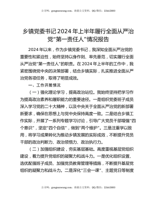 乡镇党委书记2024年上半年履行全面从严治党“第一责任人”情况报告