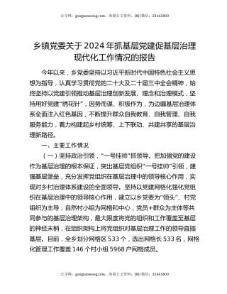 乡镇党委关于2024年抓基层党建促基层治理现代化工作情况的报告