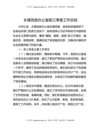 乡镇党政办公室前三季度工作总结