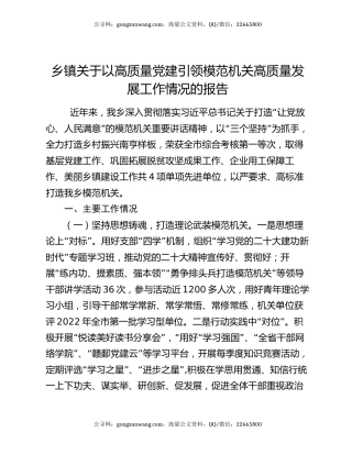 乡镇关于以高质量党建引领模范机关高质量发展工作情况的报告