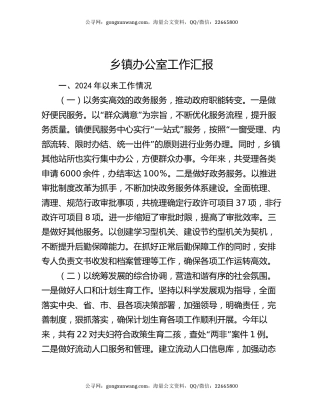 乡镇办公室工作汇报