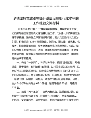 乡镇坚持党建引领提升基层治理现代化水平的工作经验交流材料