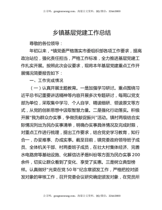 乡镇基层党建工作总结