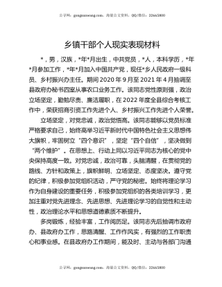 乡镇干部个人现实表现材料
