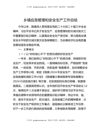 乡镇应急管理和安全生产工作总结