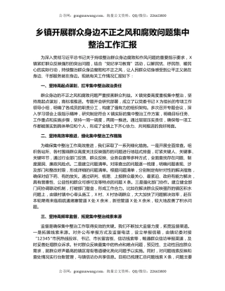 乡镇开展群众身边不正之风和腐败问题集中整治工作汇报