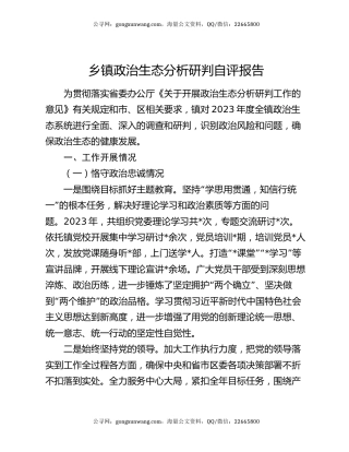 乡镇政治生态分析研判自评报告