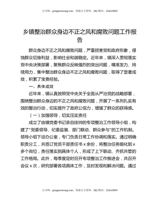 乡镇整治群众身边不正之风和腐败问题工作报告