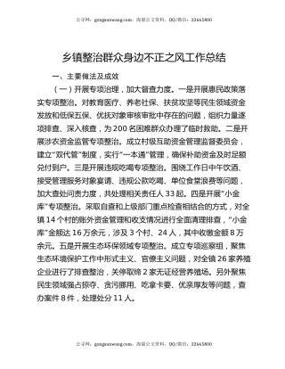 乡镇整治群众身边不正之风工作总结