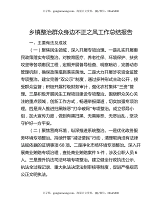 乡镇整治群众身边不正之风工作总结报告