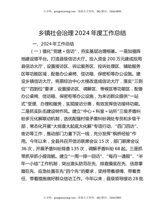 乡镇社会治理2024年度工作总结