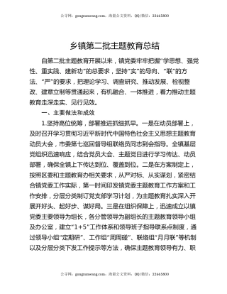 乡镇第二批主题教育总结