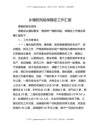 乡镇防风险保稳定工作汇报